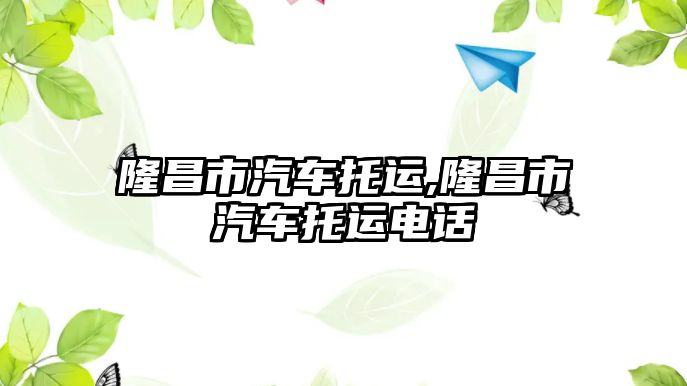 隆昌市汽車托運(yùn),隆昌市汽車托運(yùn)電話