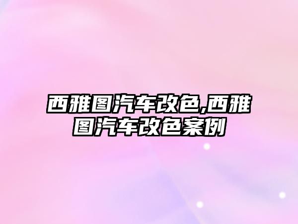 西雅圖汽車(chē)改色,西雅圖汽車(chē)改色案例