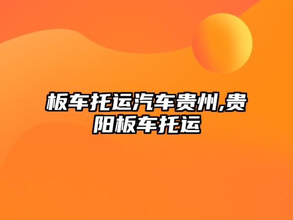 板車托運(yùn)汽車貴州,貴陽(yáng)板車托運(yùn)