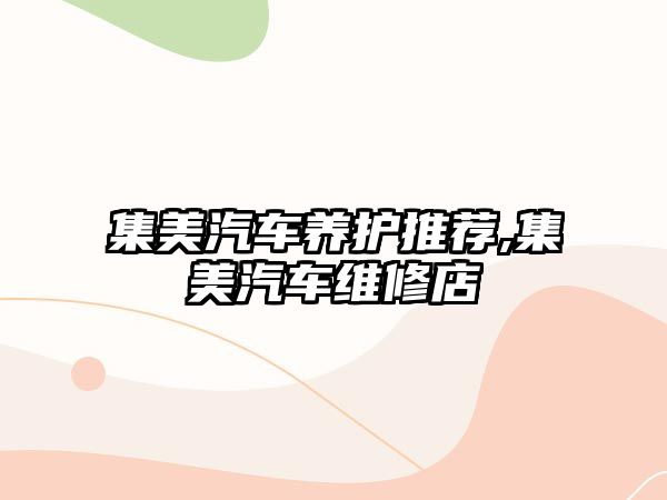 集美汽車(chē)養(yǎng)護(hù)推薦,集美汽車(chē)維修店