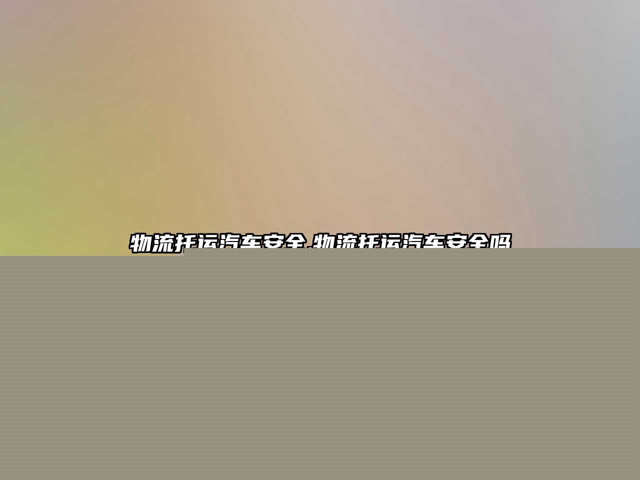物流托運汽車安全,物流托運汽車安全嗎